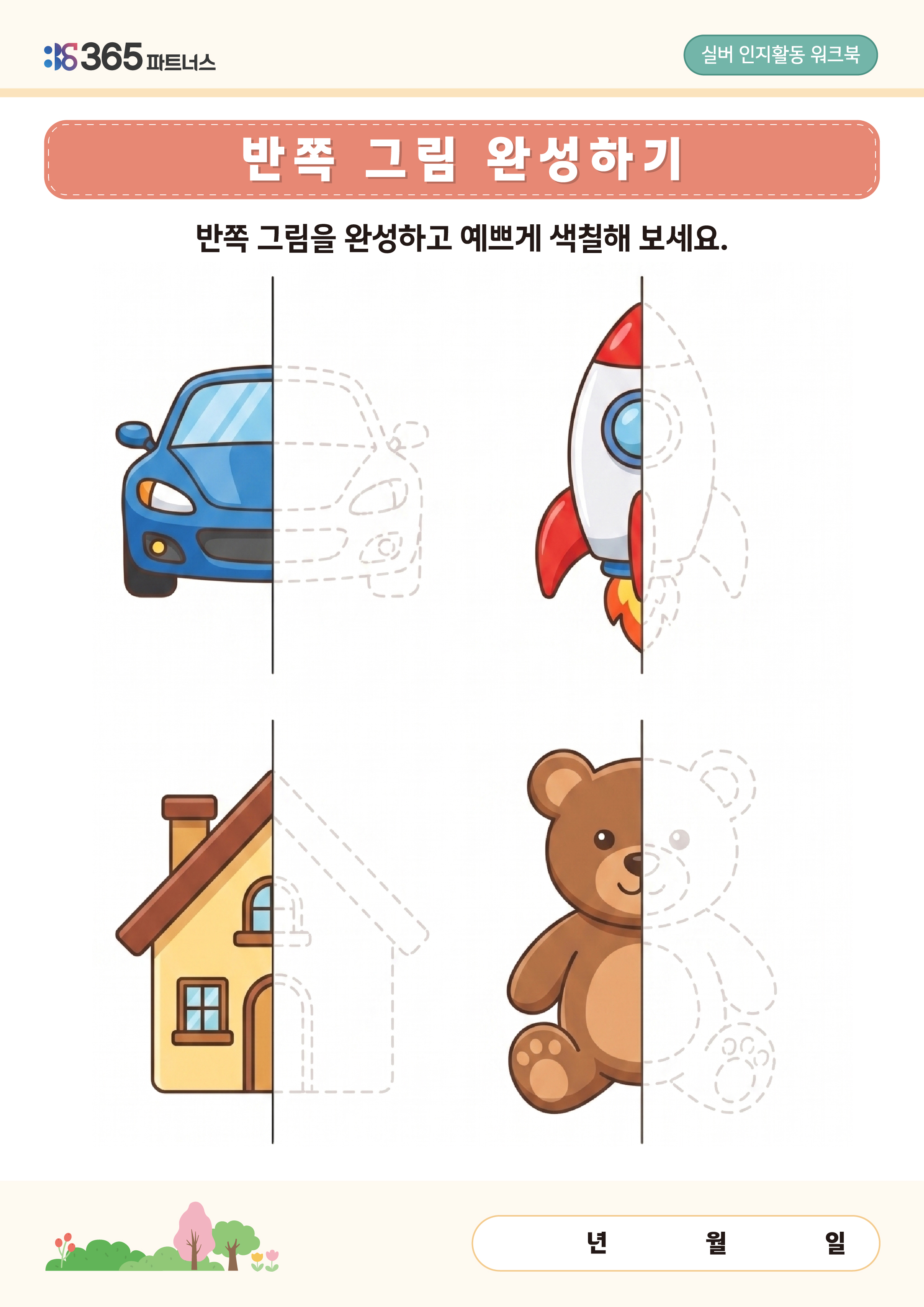 반쪽 그림 완성하기